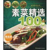 正版 菜谱 食谱\素菜精选100例(精选版)