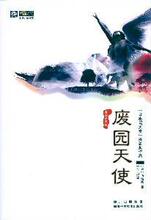 【正版满包邮】废园天使,9787536469938,飞浩隆