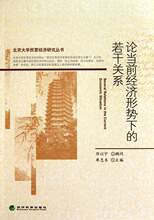 论当前经济形势下的若干关系/北京大学民营经济研究丛书 单忠东
