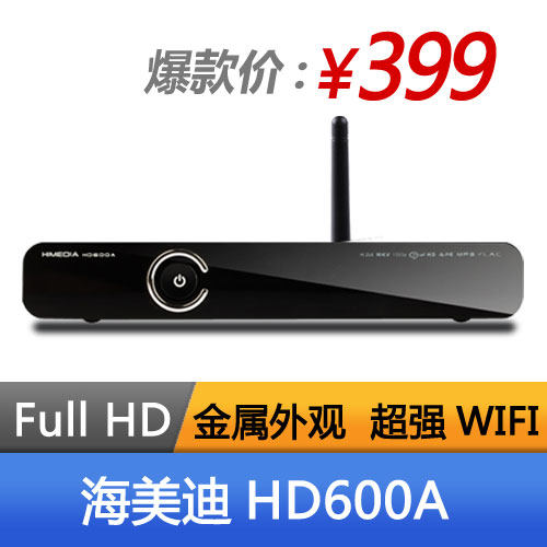 海美迪 hd600a 高清硬盘播放器 限时折扣 网络播放机 电视盒