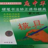 练字帖 庞中华硬笔书法凹槽字模 矫正诱导模具 /送双面万次写字板