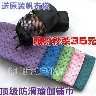 商城正品秒杀 山联防滑瑜伽铺巾 瑜珈铺巾 瑜珈毯 瑜伽巾 送网袋