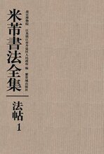 现货   米芾书法全集(共31卷) 米芾 全新正版塑封