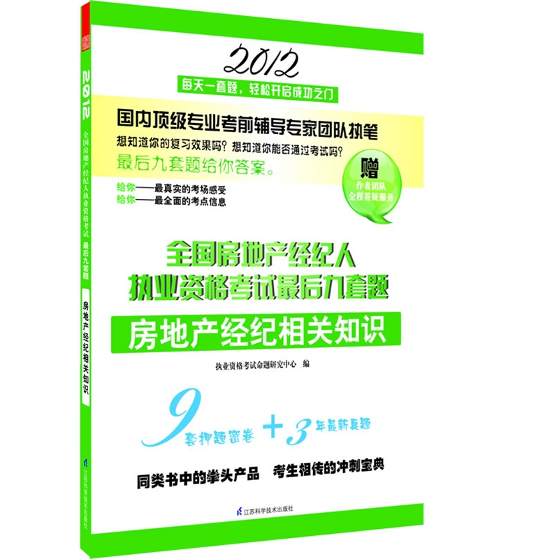 2012全国房地产经纪人执业资格考试*后九套题——房地产……|ruв категории книги/журнал/газета, экзамен/учебник/тезис, строительной класса название экзамен, Другие здания экзамен - от Buy2taobao.com для оказания профессиональной услуги покупки агента Taobao