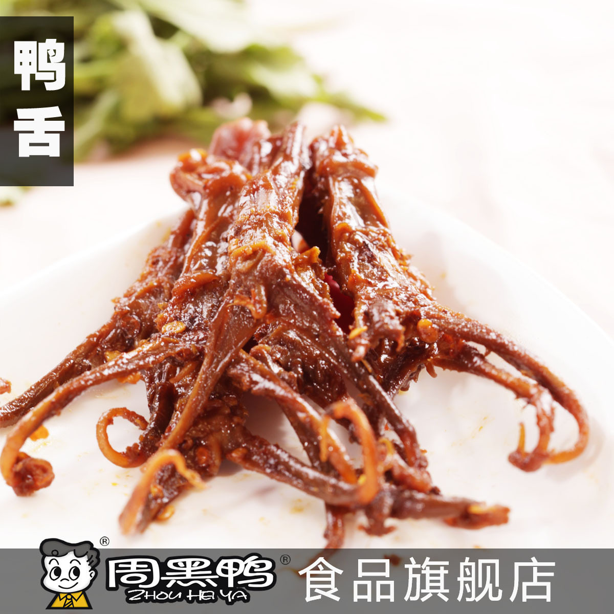 【周黑鸭食品旗舰店】【天猫直供】真空包装鸭舌 湖北特产