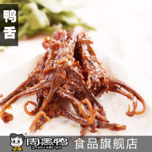 【周黑鸭食品旗舰店】真空包装鸭舌 舌尖上的中国推荐的湖北特产
