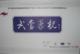武当药枕 保健枕降压型A型(豪华型)-高血压