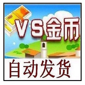 [皇冠自动发货] VS竞技游戏平台VS1000金币 官方10元卡密