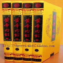 商城正版黄帝内经【图文珍藏版】 丝绸封面 豪华精装16开4册
