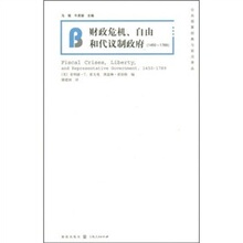 包邮正版财政危机、自由和代议制政府（1450-1789） /储建国译家