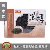 秋林.山珍 野生有机天然黑木耳 东北特产 礼品盒装200g 2012梦想