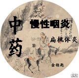 金钥匙，治 慢性咽炎，可冲凉茶的长白山 纯 中 草 药yao