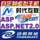 时代互联定制主机增强C型asp.net2.0