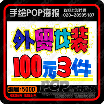 外贸女装100元3件 服装活动促销宣传diy手绘pop广告纸 店铺海报画