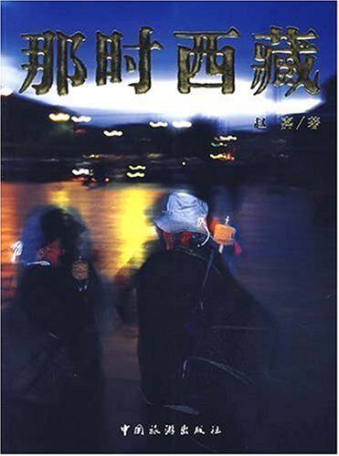 全新正版 那时西藏 [平装] 赵嘉