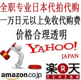 日本雅虎乐天亚马逊各大网站代购代拍日本直邮