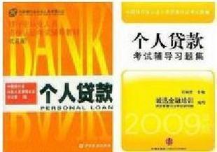 冲皇冠!现货10年银行从业资格考试教材+习题集 个人贷款 好质量