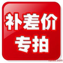 邮费差价专用链接