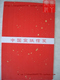 万年红粉彩冷金信笺系列 （泾县艺宣阁宣纸系列）