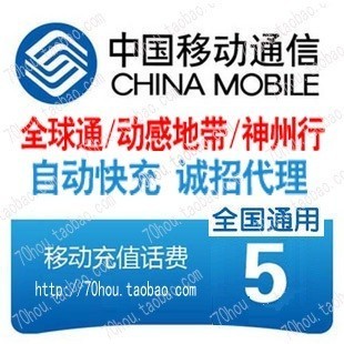 中国移动充值卡5元快充交电话费全国通用移动