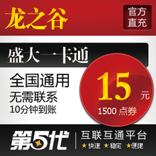 盛大点券/龙之谷点券/龙之谷15元1500点券/第五代自动快充