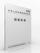 国家标准，行业标准，国外标准代购