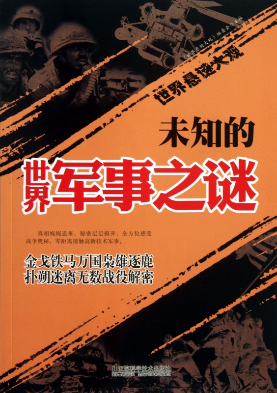 未知的世界軍事之謎/世界懸謎大觀 正版書籍 木垛圖書在類目 書籍/雜誌/報紙, 政治軍事, 軍事理論中 - 來自Buy2taobao.com提供專業的淘寶代購服務