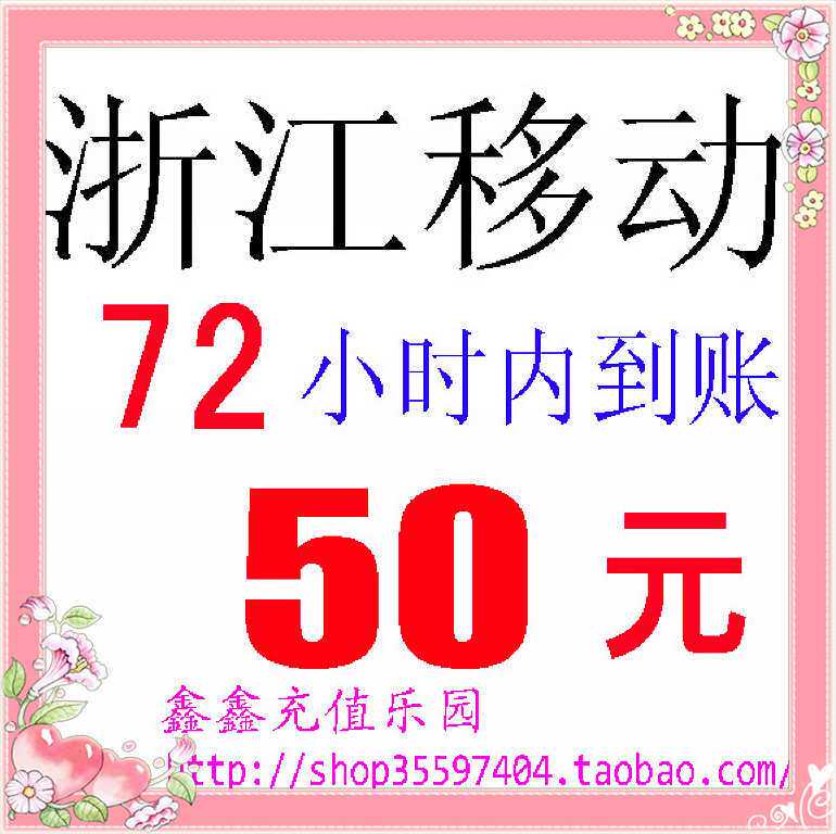 ♂冲皇冠消保慢充♀浙江移动通用50元（72小时内到帐）