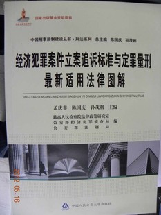 现货 经济犯罪案件立案追诉标准与定罪量刑最