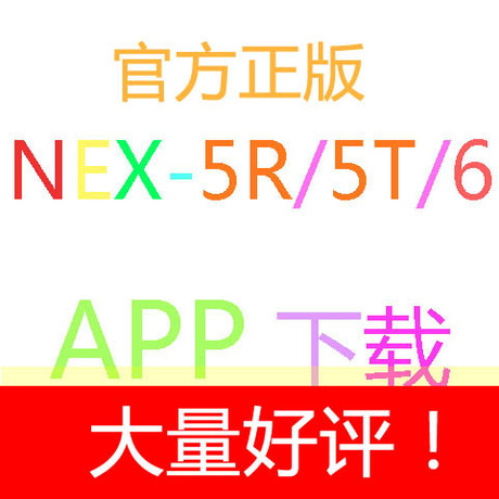 Sony NEX-5T 5R NEX-6 APP 安装 软件 代装 下