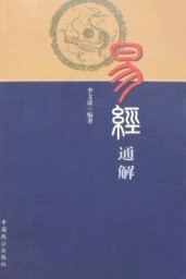 易经通解　李文波<易经的奥秘>购书包邮正版现货