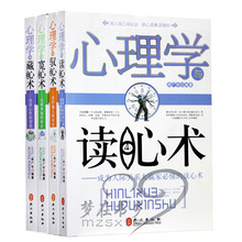 正版包邮 心理学大全集 读心术 驭心术 宽心术 藏心术 4本套装书