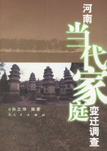 【正版】河南当代家庭变迁调查