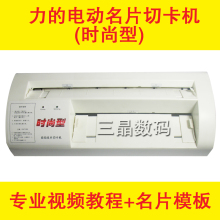 力的电动名片切卡机 自动名片切卡机 时尚型切卡机 送名片模版