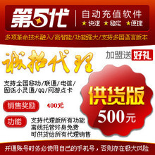 第五代自动充 值软件供货版 正版第五代供货版包教送好礼促销特价
