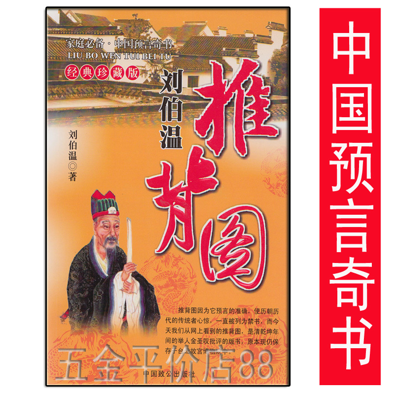 《刘伯温推背图》中国预言奇书 家庭必看书籍