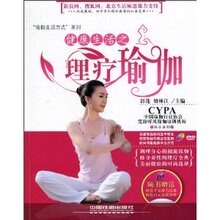 〖正版书籍〗健康生活之理疗瑜伽
