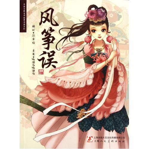 风筝误/中国古典爱情故事漫画系列 孙家裕 满58包邮