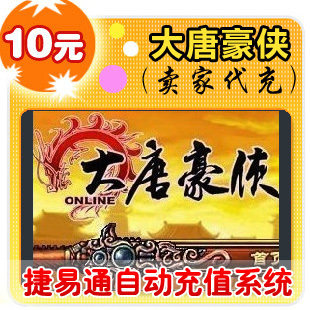 网易点数100点/大唐豪侠/官方秒充/JYT自动充值 可寄售