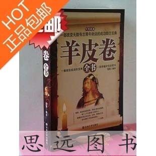 羊皮卷全书 羊皮卷大全集 经典励志书籍 原价36元  正版包邮！