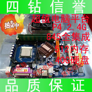 超值P4电脑平台P4 2.4CPU 845全集成主板 512M内存 40G硬盘