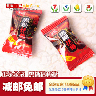  正宗金冠黑糖话梅糖话梅黑糖结婚糖果喜糖批发散装减邮包邮约38粒