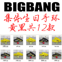 bigbang 全体人物 生日手环 黑黄