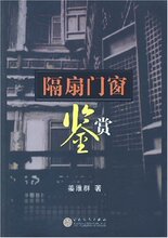 商城正版隔扇门窗鉴赏 [平装]姜维群