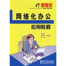 【正版包邮】新世纪网络化办公应用教程 /夏跃伟，孙印杰，李