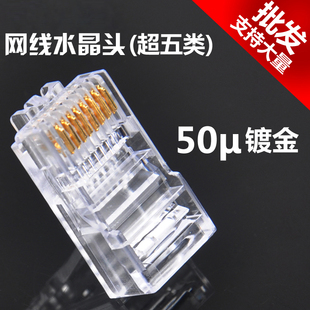  50u镀金网线水晶头 RJ45水晶头超五类网络水晶头批发
