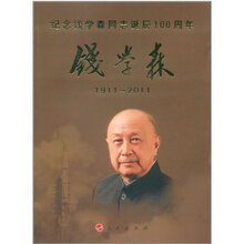 数理科学家传记钱学森(1911-2011) 《钱学森》编委BY包邮正版