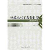 正版|建筑电气工程量计算/叶萍 主编/中国建筑工业出版社