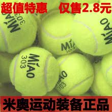 米奥miao网球正品 假一罚十 训练网球 羊毛毛毡网球 特价2.8元