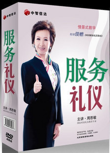 周思敏 全集8套商务礼仪+服务礼仪+社交礼仪 等32盘 培训光盘